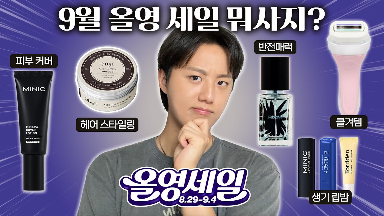 올영세일 추천템❗️외모 가치를 올려줄 수 있는 아이템 5가지! (잘생겨지려면 필수시청!!)