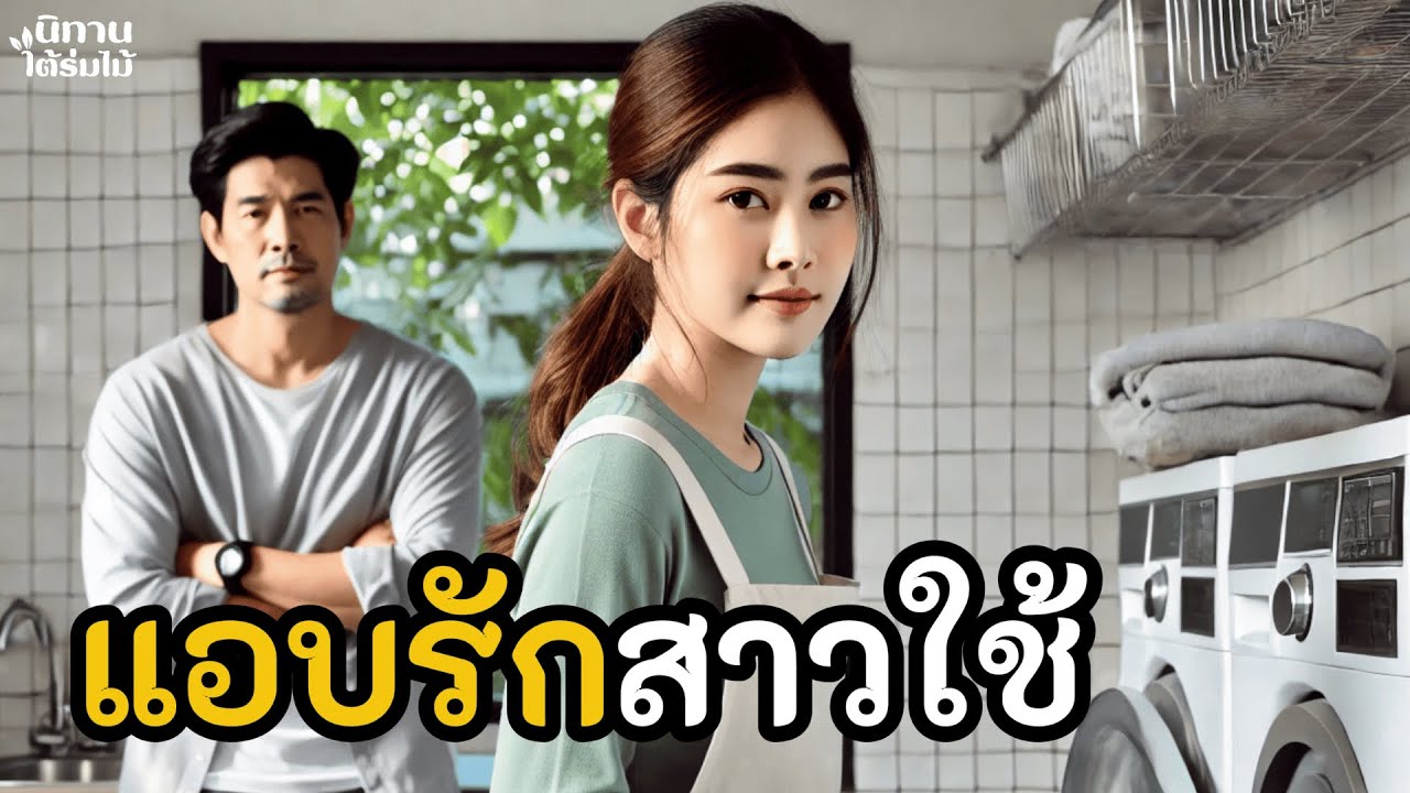 แอบรักสาวใช้ คนในบ้านรู้หมด…ยกเว้นเมียหลวง | EP.14 #นิทานพื้นบ้าน #นิทานก่อนนอน #นิทานสอนใจ