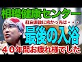 純烈「故郷 相模健康センター 最後の入浴」