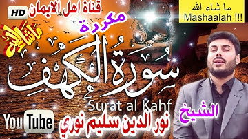 سورة الكهف كاملة مكررة بصوت رائع الشيخ  نور الدين سليم surat alkahf kamil  alshaykh nur aldiyn salim