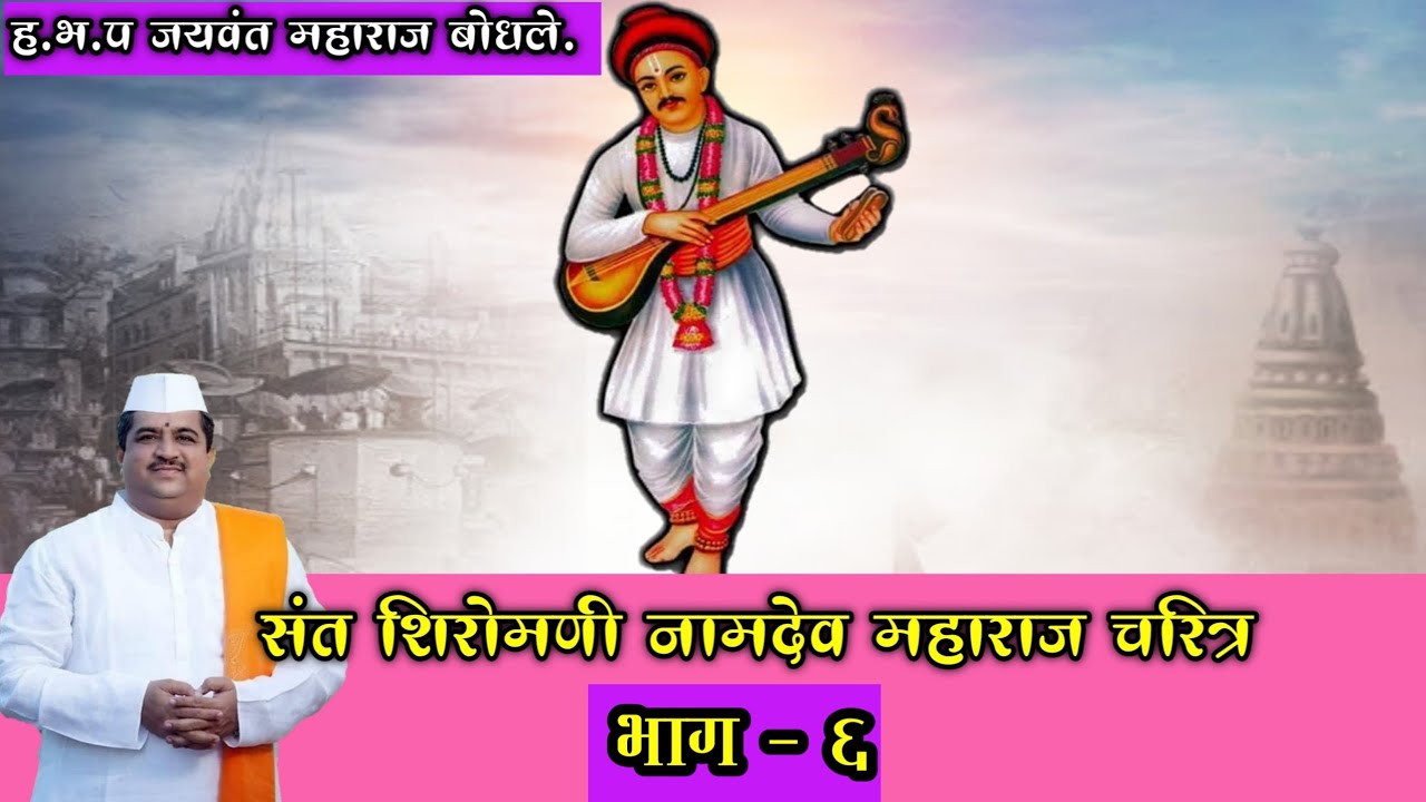 संत शिरोमणी नामदेव महाराज चरित्र | ह.भ.प.जयवंत महाराज बोधले.