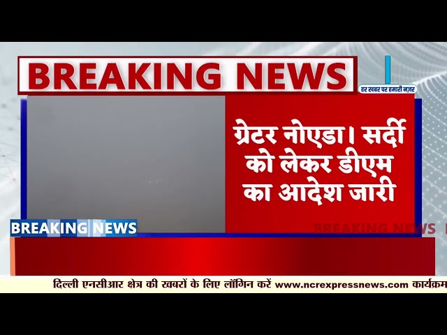 ग्रेटर नोएडा | सर्दी को लेकर डीएम का आदेश जारी नर्सरी से लेकर आठवीं तक 17 तारीख तक स्कूल रहेंगे बंद