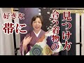 好きな帯に合う着物の見つけ方 　帯と着物の格、TPOとコーデ【きものコーデ】