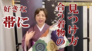 好きな帯に合う着物の見つけ方 　帯と着物の格、TPOとコーデ【きものコーデ】