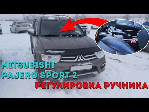 Mitsubishi Pajero Sport 2, l200. Регулировка ручника