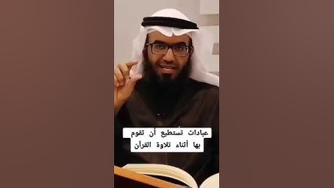 عبادات تستطيع أن تقوم بها أثناء تلاوة القران