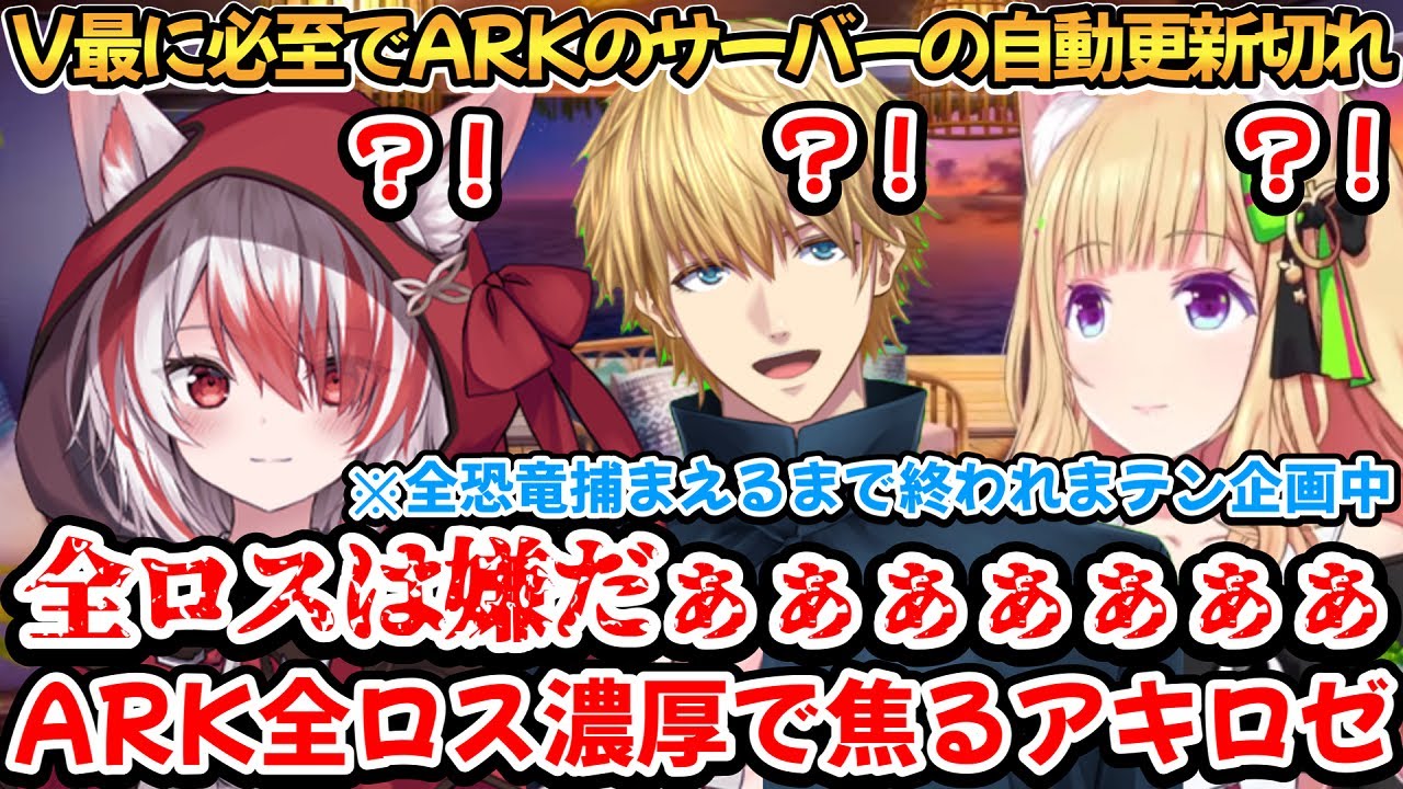 V最練習に必死でARKのサーバーの自動延長が切れて全ロスの危機に陥るアキロゼ【アキ・ローゼンタール】
