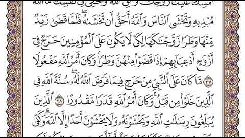 سورة الاحزاب الشيخ ياسر الدوسري صفحة ٤٢٤