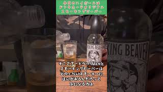 今話題のドンキホーテオリジナルウイスキースモーキングビーバー。　#shorts #ハイボール #ウイスキー #ウイスキー初心者