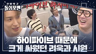 [SUB] 이특, 하이파이브 때문에 싸운 시원×려욱의 이야기 공개!ㅣ신발 벗고 돌싱포맨(Dolsingfourmen)ㅣSBS ENTER.