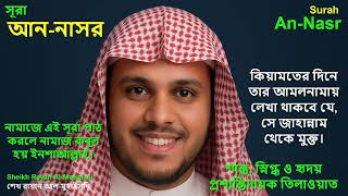 Surah an-Nasr | Sheikh Rayan Al-Muhaisni Recitation | Victory, Protection & Accepted Prayers