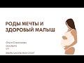 РОДЫ МЕЧТЫ И ЗДОРОВЫЙ МАЛЫШ