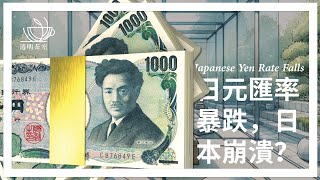 E26 日本汇率加速大跌，日本经济濒临崩溃了吗？ | 透明茶室 • 每日新闻事件分析