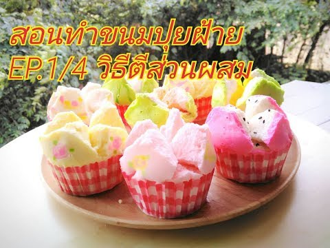 สอนทำขนมปุยฝ้าย : EP.1/4 วิธีตีส่วนผสม Thai Steamed Cake Recipe & Tutorial / Kanom Pui Fai EP. 1/4