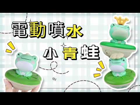 【KON1833】戲水玩具 嬰兒洗澡玩具 可愛青蛙