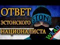 Лидер эстонских националистов против Отрядов Путина | Мнение