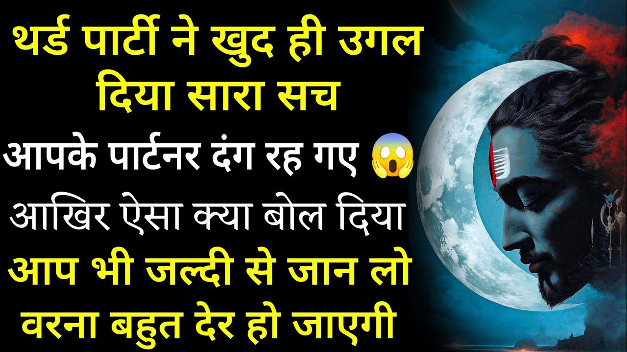 थर्ड पार्टी ने खुद ही उगल दिया सच आपके पार्टनर दंग रह गए आप भी जल्दी से जानो वरना बहुत देर हो जाएगी