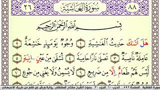 سورة الغاشية مكتوبة مفتاح السلطني Surah Al Ghashia برواية ورش عن نافع من طريق الاصبهاني