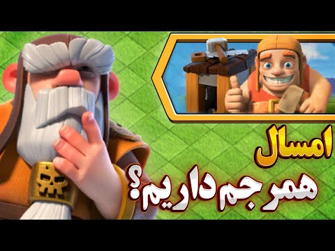 پاسخ به تمام سوالات تان هال 18 از همرجم تا قابلیت تان هال جدید کلش آف کلنز