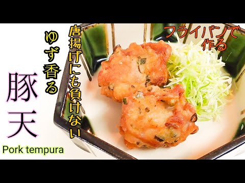 【唐揚げにも負けない豚天】フライパンで作る節約レシピ　Pork tempura 　柚子風味