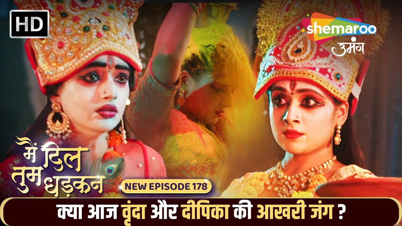 Main Dil Tum Dhadkan  New Episode 178 | क्या आज वृंदा और दीपिका की आखरी जंग? | Shemaroo Umang