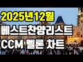 2025년 12월 멜론베스트 은혜찬양 플레이 리스트 Play LIST 위러브 어노인팅 아이자야씩스티원 예람워십 마커스 팀룩워십 예수전도단 찬미워십 Ccm 워십 찬양