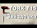 L-образный Ключ Отвертка Типа Torx Звездочка T15 | Распаковка посылки из Китая Алиэкспресс