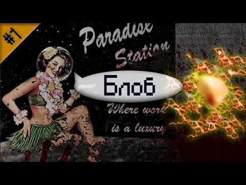 Видео: Гайд по Блобу ч.1 (Space Station 13 - Paradise)