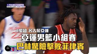 亞運男籃小組賽 巴林驚險擊敗菲律賓