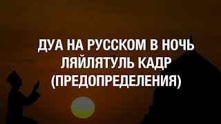 🔊 Дуа №1 в ночь предопределения (ляйлятуль кадр) دعاء ليلة القدر в месяц Рамадан! #дуа #dua #دعاء