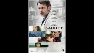 Ланцет (2019) 9 серия из 16  Детективы Драмы Мелодрамы Премьера сериал Россия