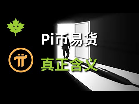 【Pi Network】Pi币易货的真正含义是什么？Pi币值钱的另一个层面的原因 ［$手机赚钱/手机挖矿/被动收入]