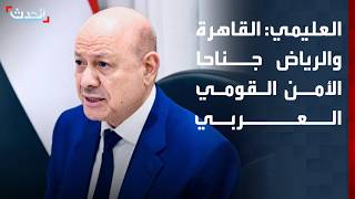 Alimi: Cairo e Riad são as duas asas da segurança nacional árabe