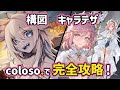 【有料部分特別公開】最高峰のプロイラストレーターから学ぼう【coloso】