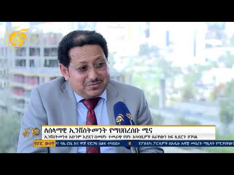 ለሰላማዊ ኢንቨስትመንት የማህበረሰቡ ሚና