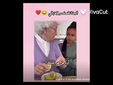 والله الجدة شكلها كاتمة ذا كلة و في لأخير طلعتك كله وارتاحت