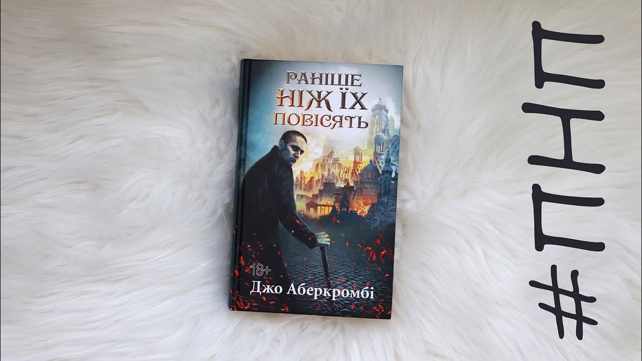 Аберкромбі, спроба №2: 