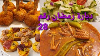 دبارة رمضان رقم 28 جلبانة بالقرنيط/سلاطة بلنكيت/دجاج باني