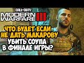 Что Будет Если Не Дать Макарову Убить Соупа в Финале Call of Duty Modern Warfare 3 (2023)?