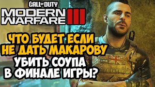 Что Будет Если Не Дать Макарову Убить Соупа в Финале Call of Duty Modern Warfare 3 (2023)?