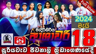 ආශාවරි සූරියවැව සම්පූර් ණ ප්‍රසංගය | Ashawari Band Full Show | Ashawari Sooriyawewa Full Show|NYD TV