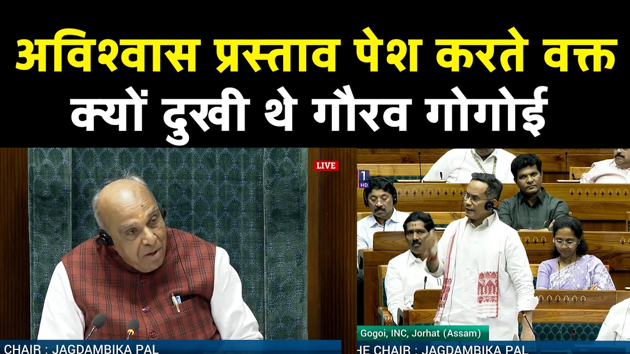 अविश्वास प्रस्ताव पेश करते वक्त क्यों दुखी थे गौरव गोगोई