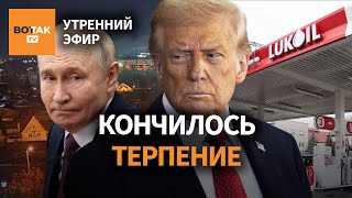 🔴 Трамп отменил встречу с Путиным и ввёл санкции против "Лукойла". Взрыв в Копейске / Утренний эфир