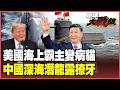 號稱最強海軍卻燒船兼撞山！福特號慘淪「漂浮鐵棺材」海狼級躺平六年難復活！中國新型無帆罩黑科技潛艦成軍 逆轉深海攻防戰！ 【#環球大戰線】20260605-P3 葉思敏 張延廷 聶建中 栗正傑