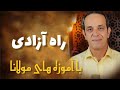 جلسه بیست و یکم آزادی حقیقی چگونه به دست میآید Saeedghavidell جلسه بیست و یکم آزادی حقیقی چگونه به دست میآید Saeedghavidell