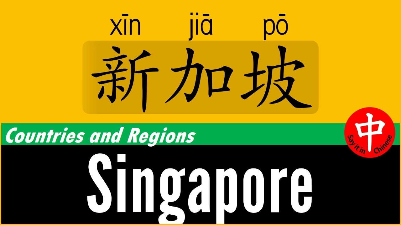 How To Say Singapore In Chinese Youtube