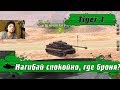 WoT Blitz - Бодрый нагибатор Tiger 1 ● Тест брони танка против восьмерок (WoTB)