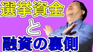 河井案里 氏 選挙資金問題について 融資の裏側を元銀行員が解説
