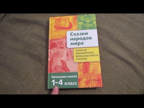 Сказки народов мира. Начальная школа 1-4 классы