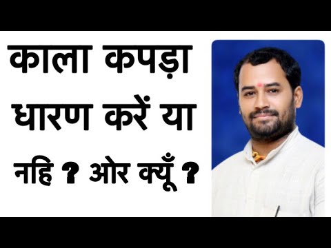 वीडियो: काला कपड़ा कब अनुचित है?